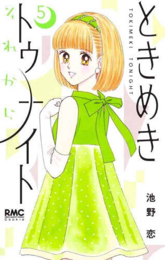 ときめきトゥナイトそれから　５