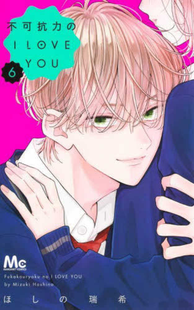 不可抗力のＩ ＬＯＶＥ ＹＯＵ　６
