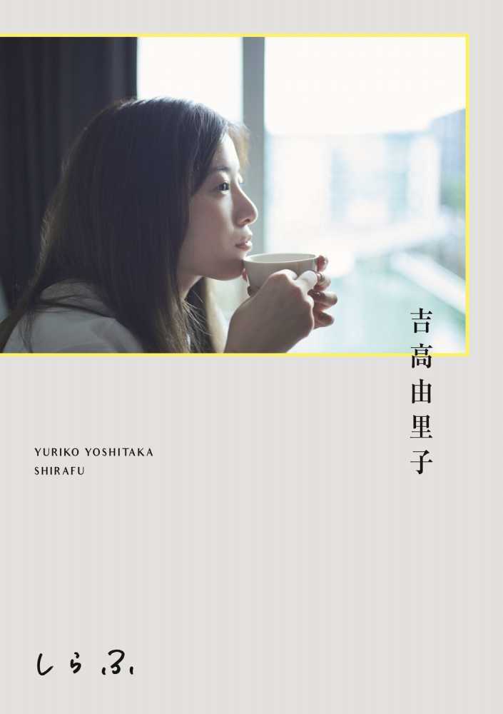 吉高由里子 しらふ