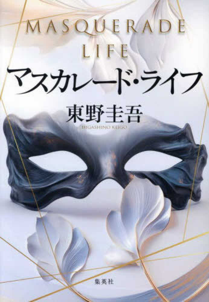 マスカレード・ライフ