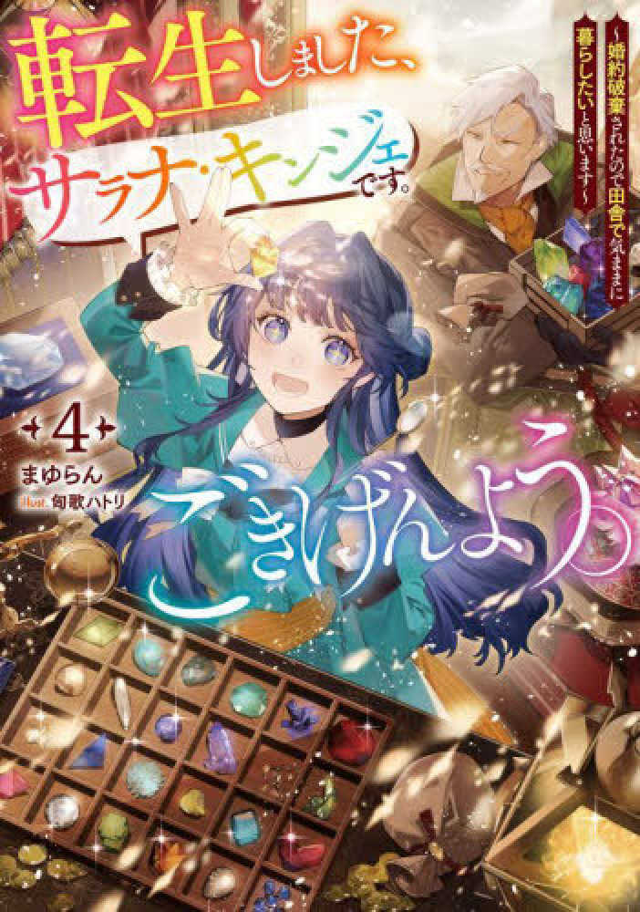 転生しました、サラナ・キンジェです。ごきげんよう。　４
