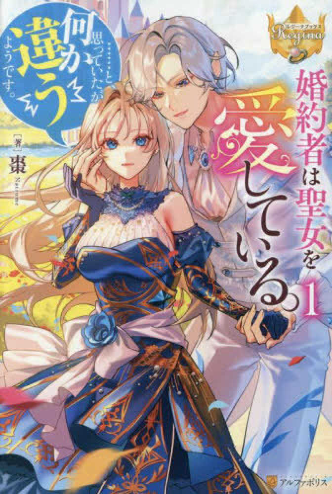 婚約者は聖女を愛している。・・・・・・と、思っていたが何か違うようです。　１
