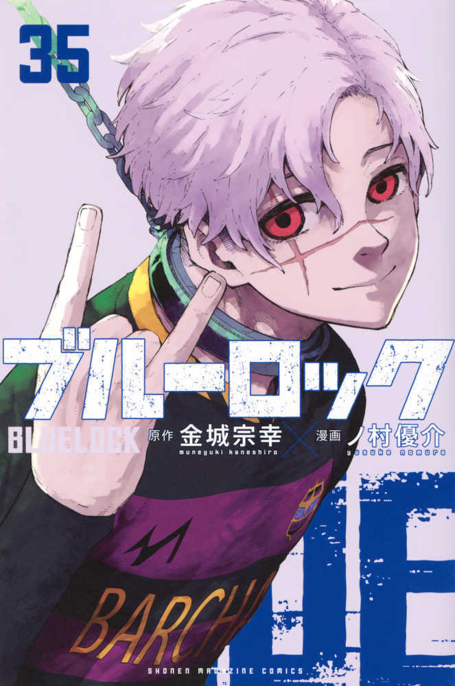 ブルーロック　３５