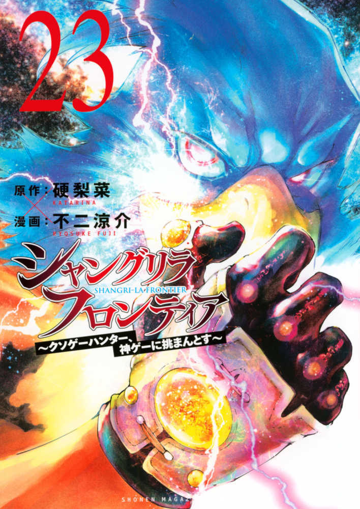 シャングリラ・フロンティア　２３
