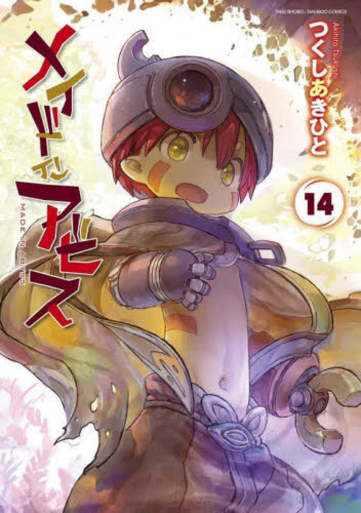 メイドインアビス　１４