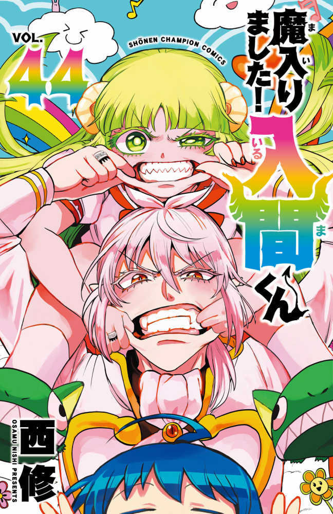 魔入りました！入間くん　４４