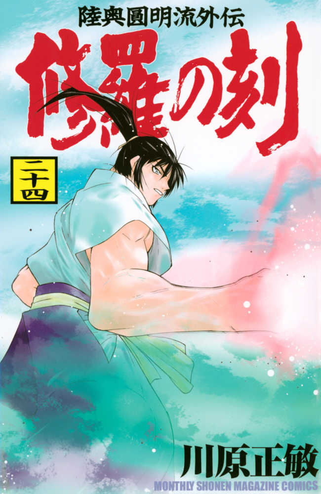 修羅の刻　２４