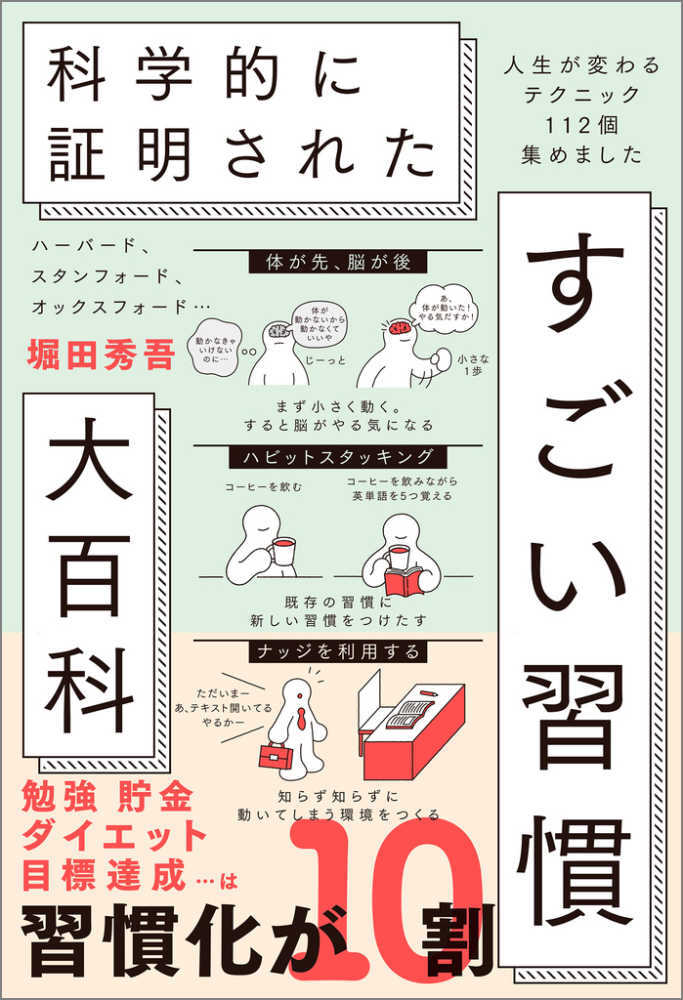 ハーバード、スタンフォード、オックスフォード・・・ 科学的に証明された すごい習慣大百科