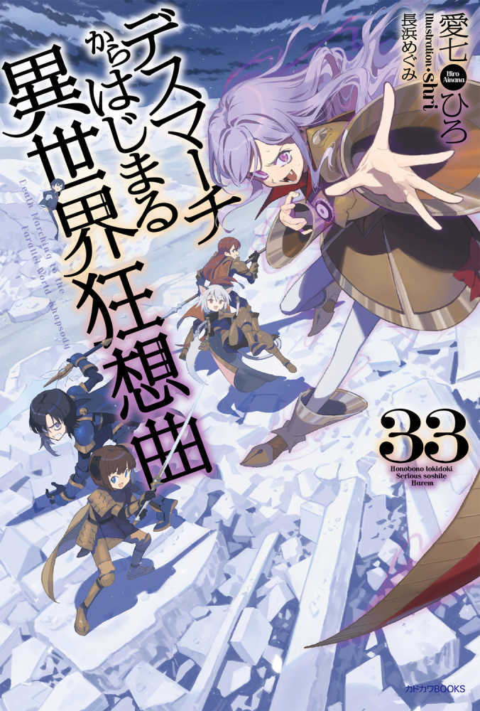 デスマーチからはじまる異世界狂想曲　３３