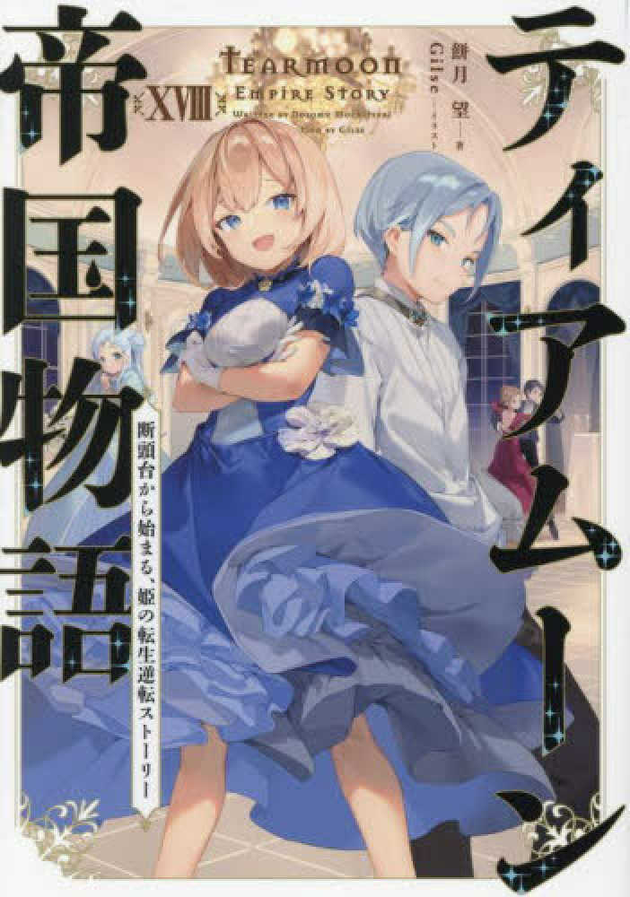 ティアムーン帝国物語　１８