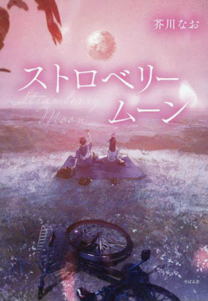 ストロベリームーン