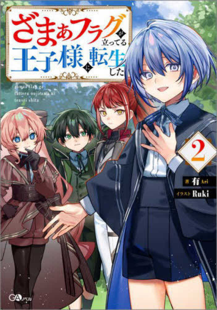 ざまぁフラグが立ってる王子様に転生した　２