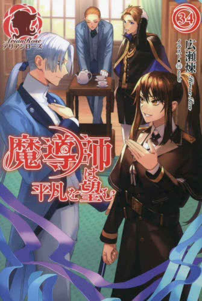 魔導師は平凡を望む　３４