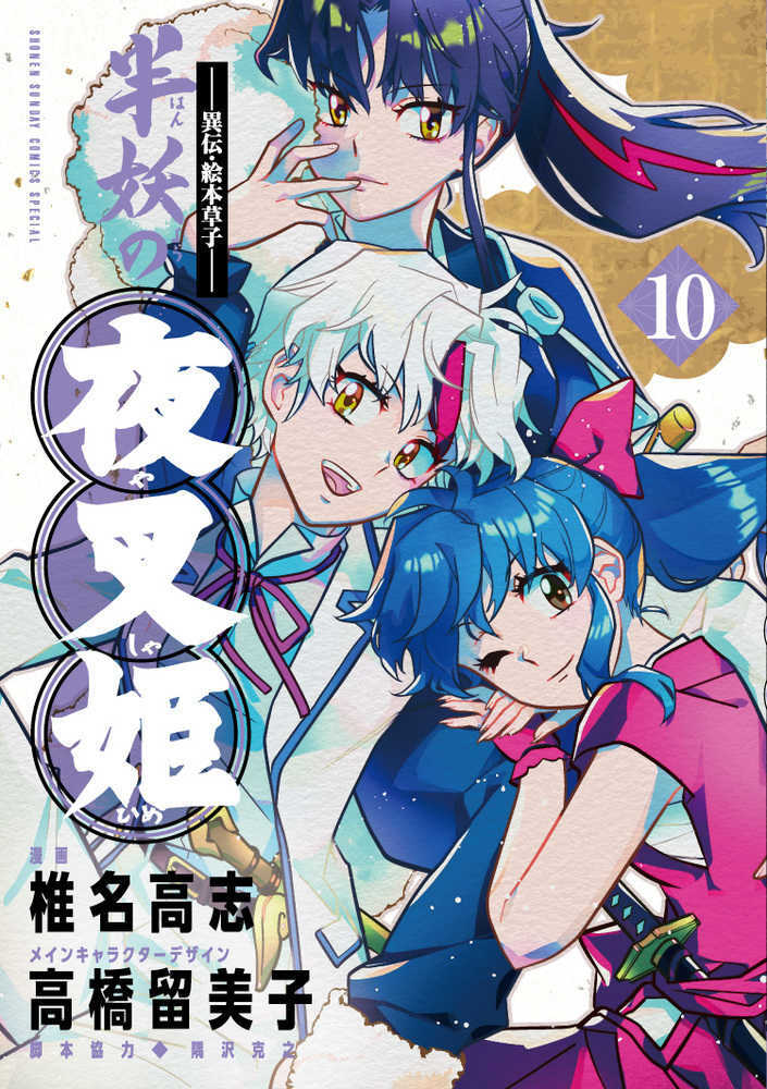異伝・絵本草子 半妖の夜叉姫　１０