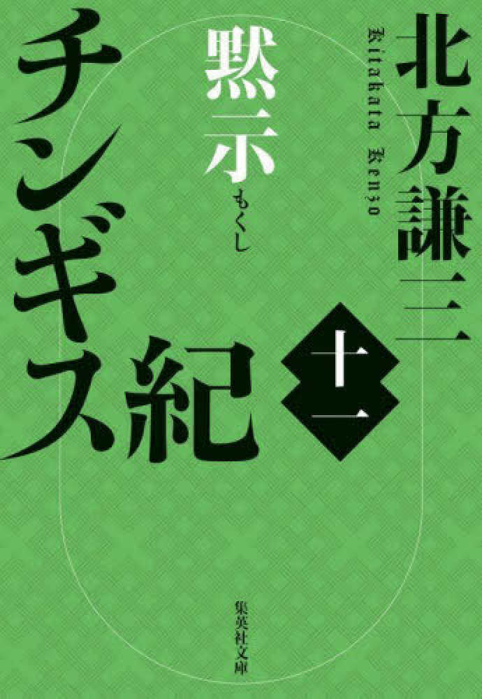 チンギス紀　十一