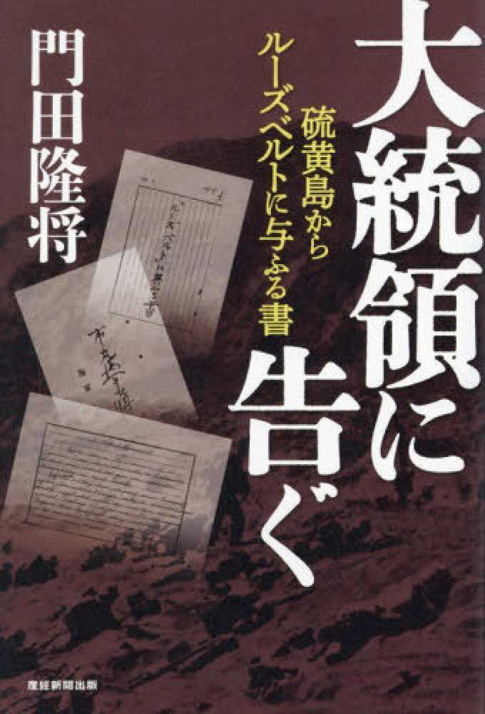 大統領に告ぐ