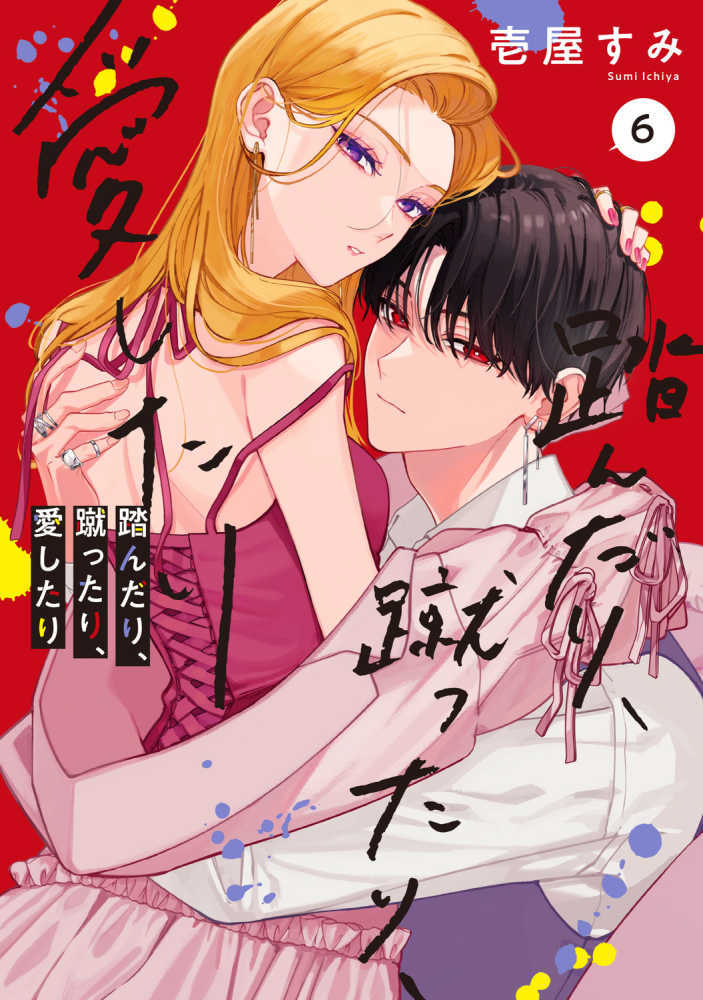 踏んだり、蹴ったり、愛したり　６