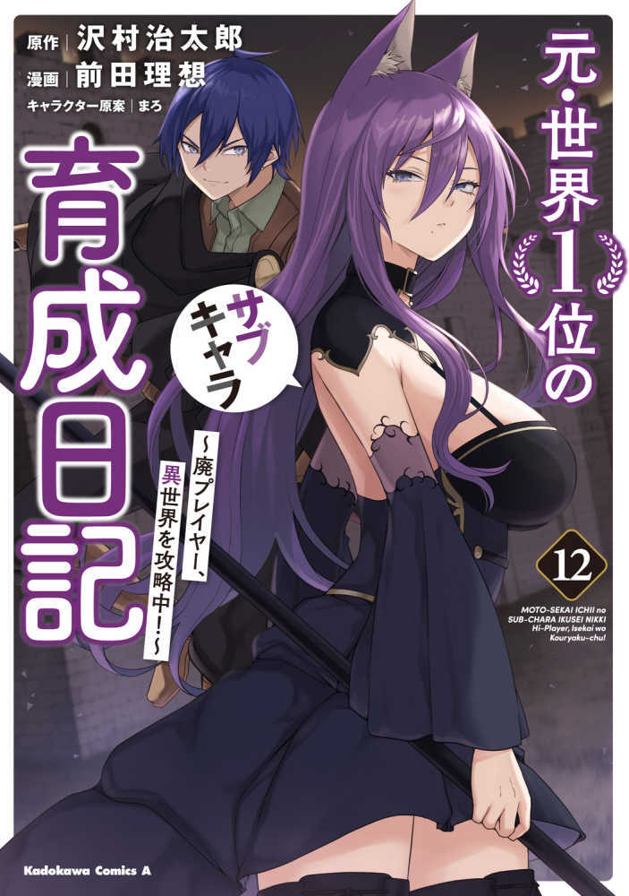 元・世界１位のサブキャラ育成日記　１２