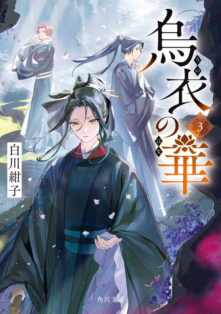烏衣の華　３