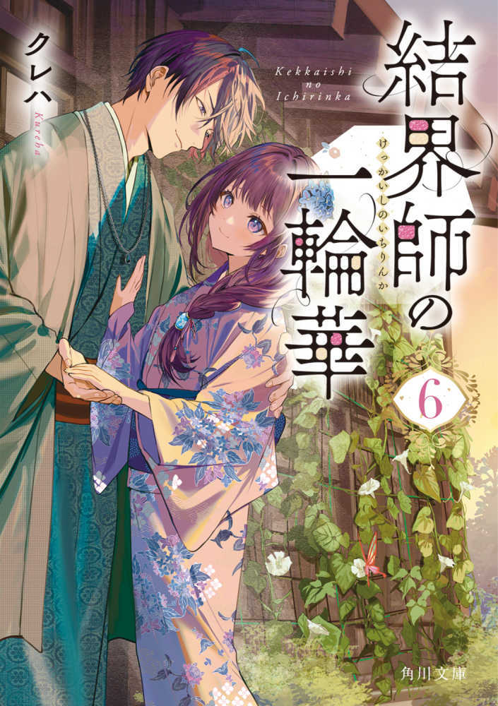 結界師の一輪華　６