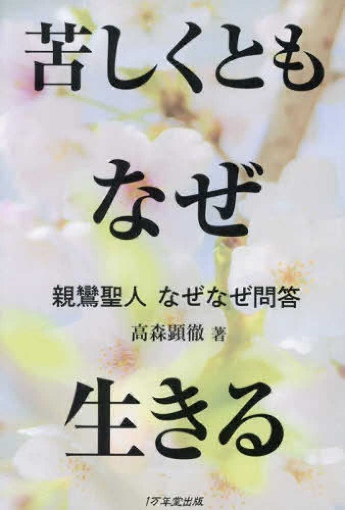 苦しくともなぜ生きる 親鸞聖人なぜなぜ問答