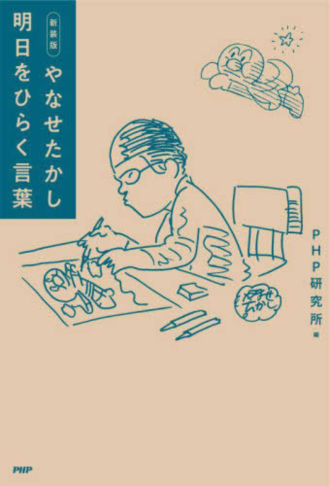 やなせたかし明日をひらく言葉　新装版