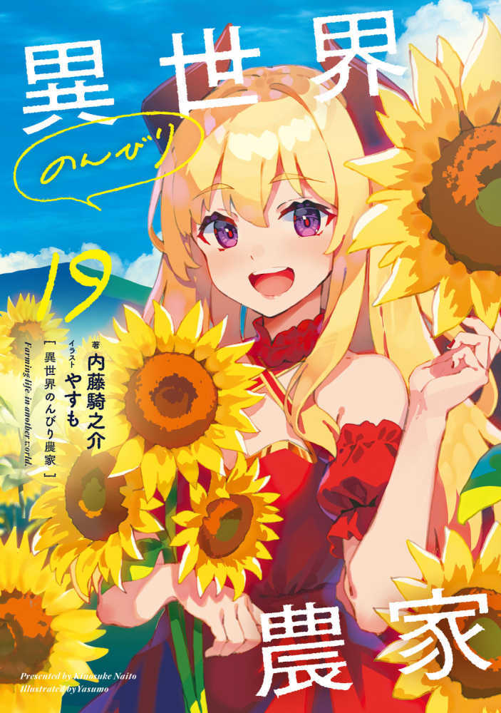 異世界のんびり農家　１９