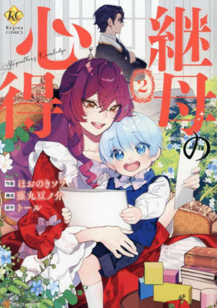継母の心得　２