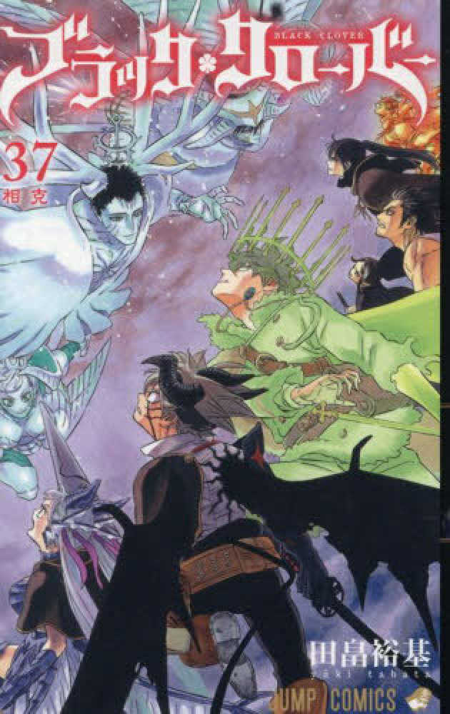 ブラッククローバー　３７