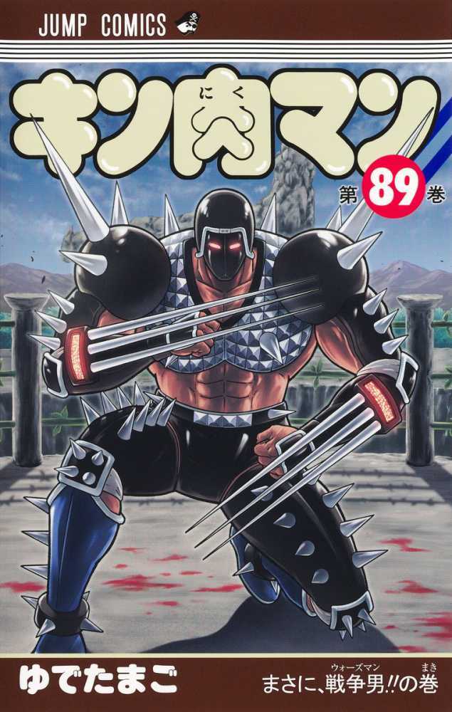 キン肉マン　８９