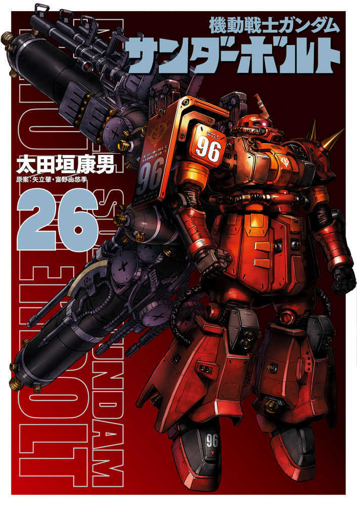 機動戦士ガンダムサンダーボルト　２６