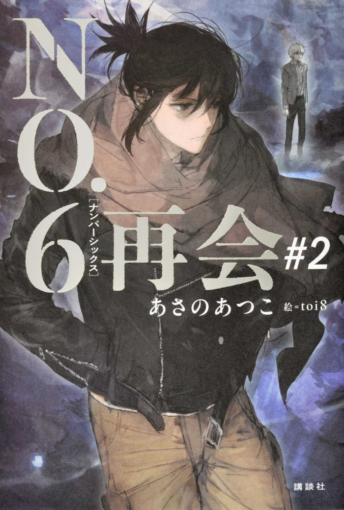 ＮＯ．６ 再会　＃２