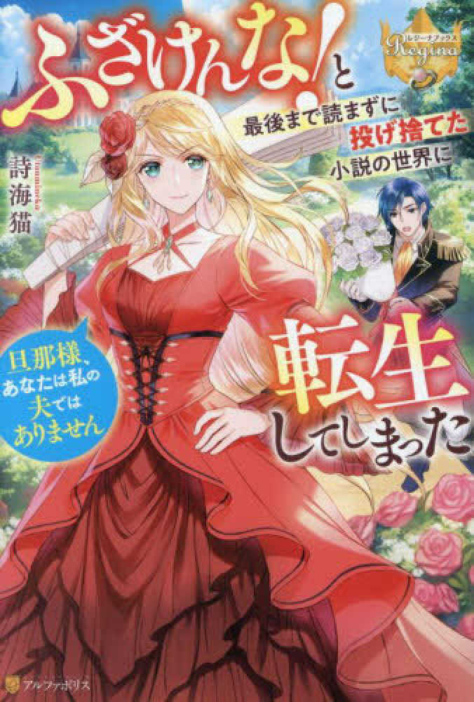 ふざけんな！と最後まで読まずに投げ捨てた小説の世界に転生してしまった