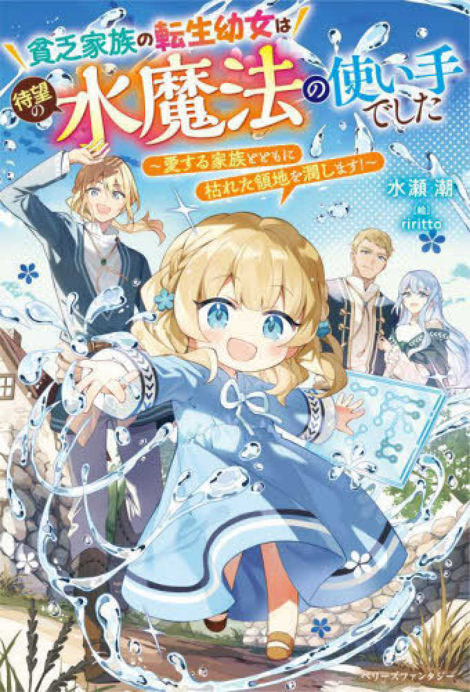 貧乏家族の転生幼女は待望の水魔法の使い手でした