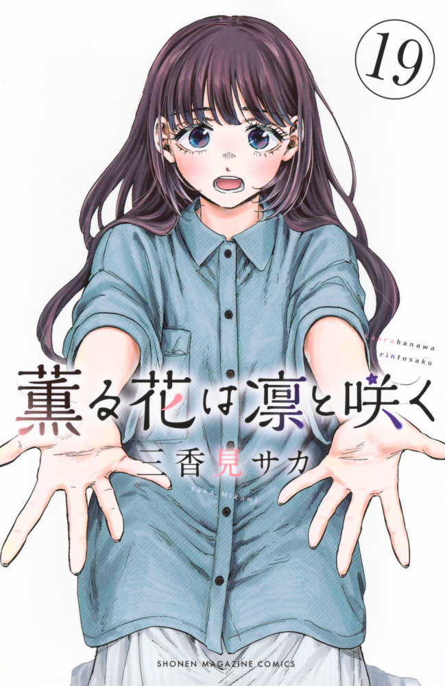 薫る花は凛と咲く　１９