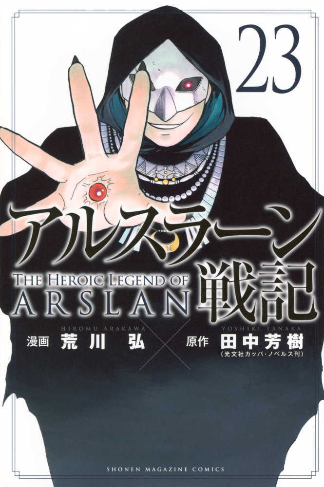 アルスラーン戦記　２３