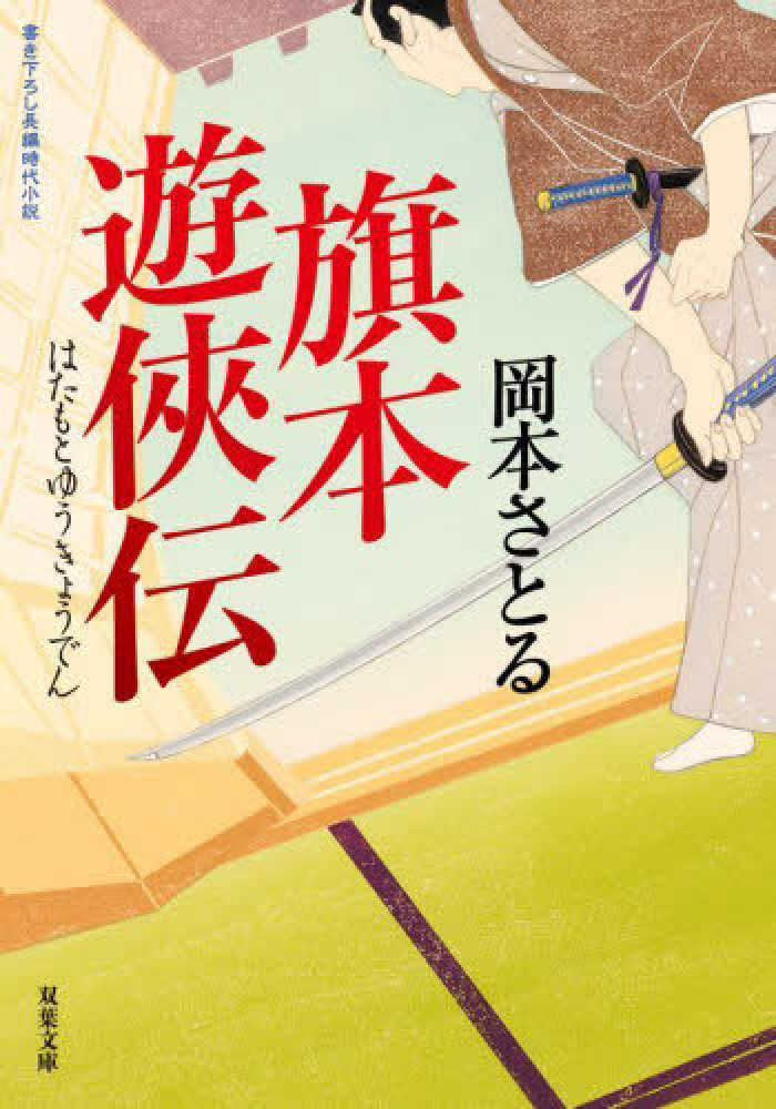 旗本遊侠伝