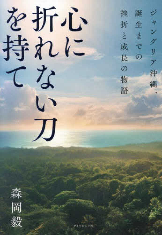 心に折れない刀を持て