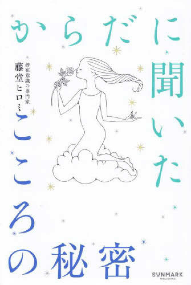 からだに聞いたこころの秘密
