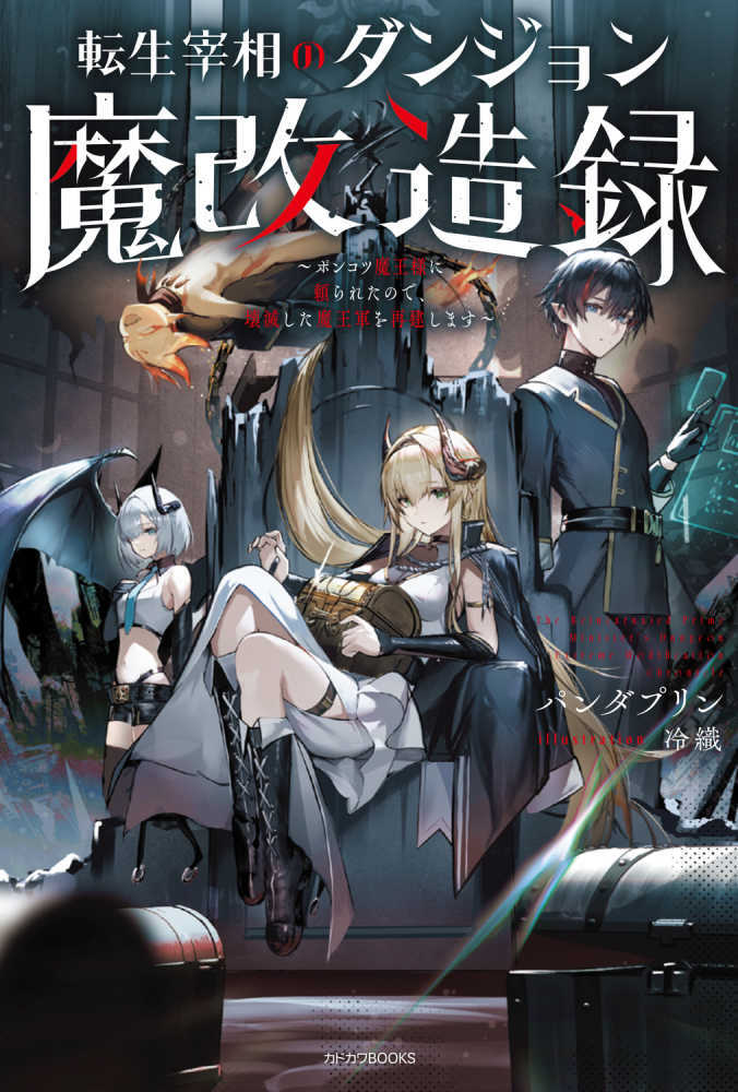 転生宰相のダンジョン魔改造録