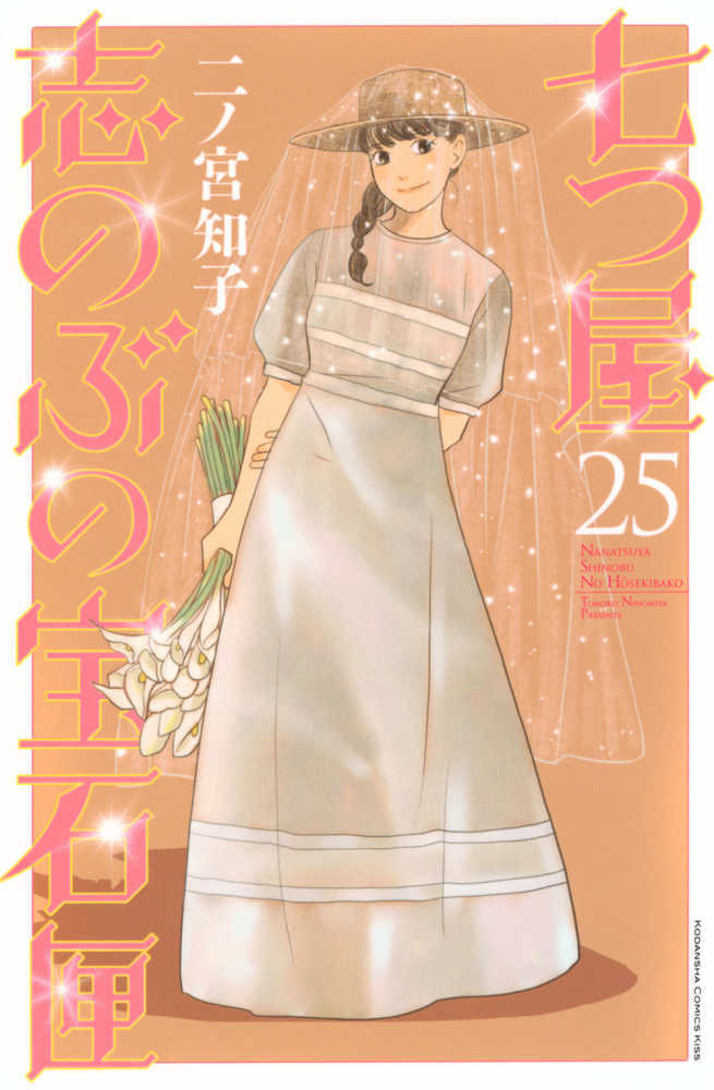 七つ屋志のぶの宝石匣　２５
