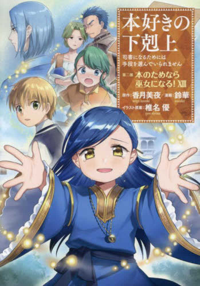 本好きの下剋上 第二部「本のためなら巫女になる！」　１３