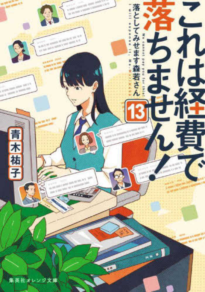 これは経費で落ちません！　１３