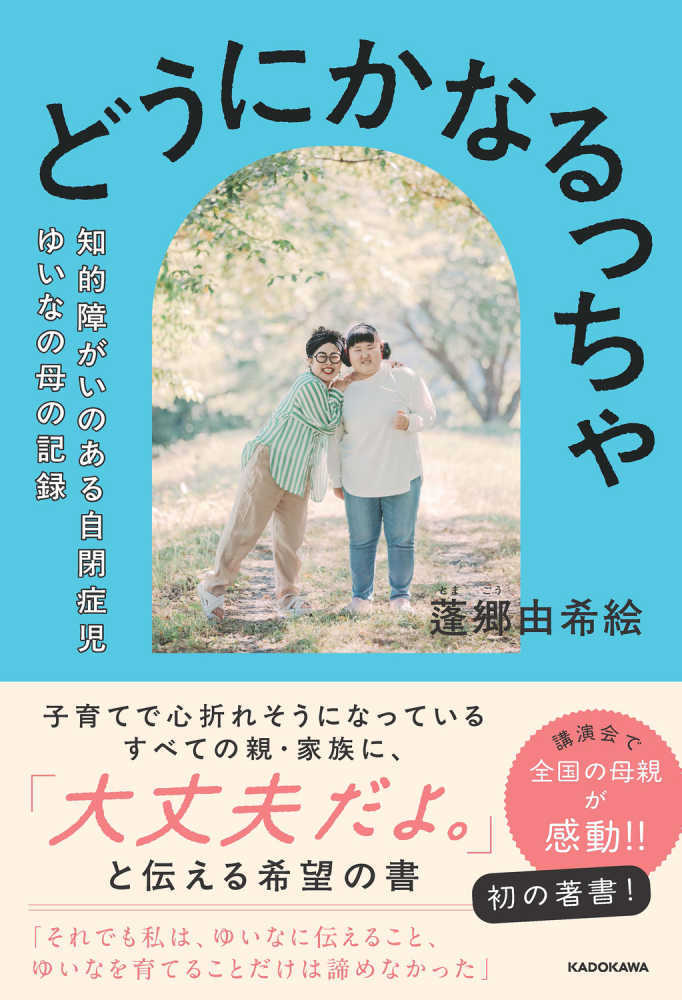 どうにかなるっちゃ 知的障がいのある自閉症児ゆいなの母の記録