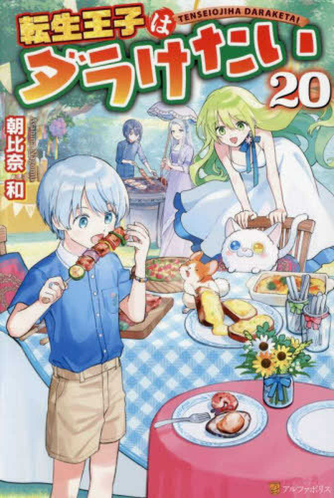 転生王子はダラけたい　２０