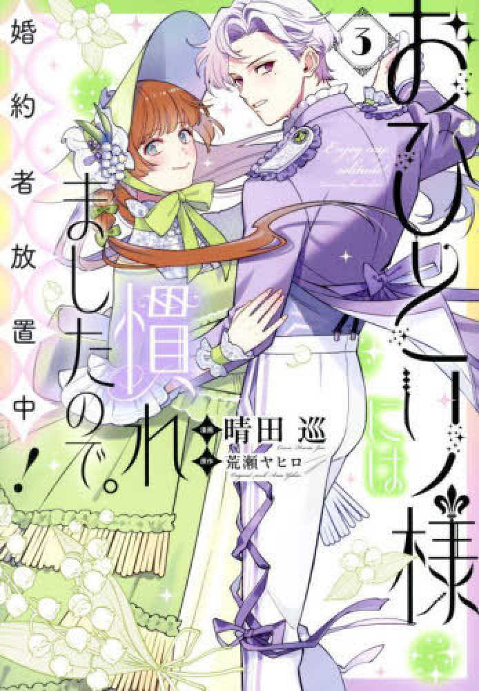 おひとり様には慣れましたので。 婚約者放置中！　３
