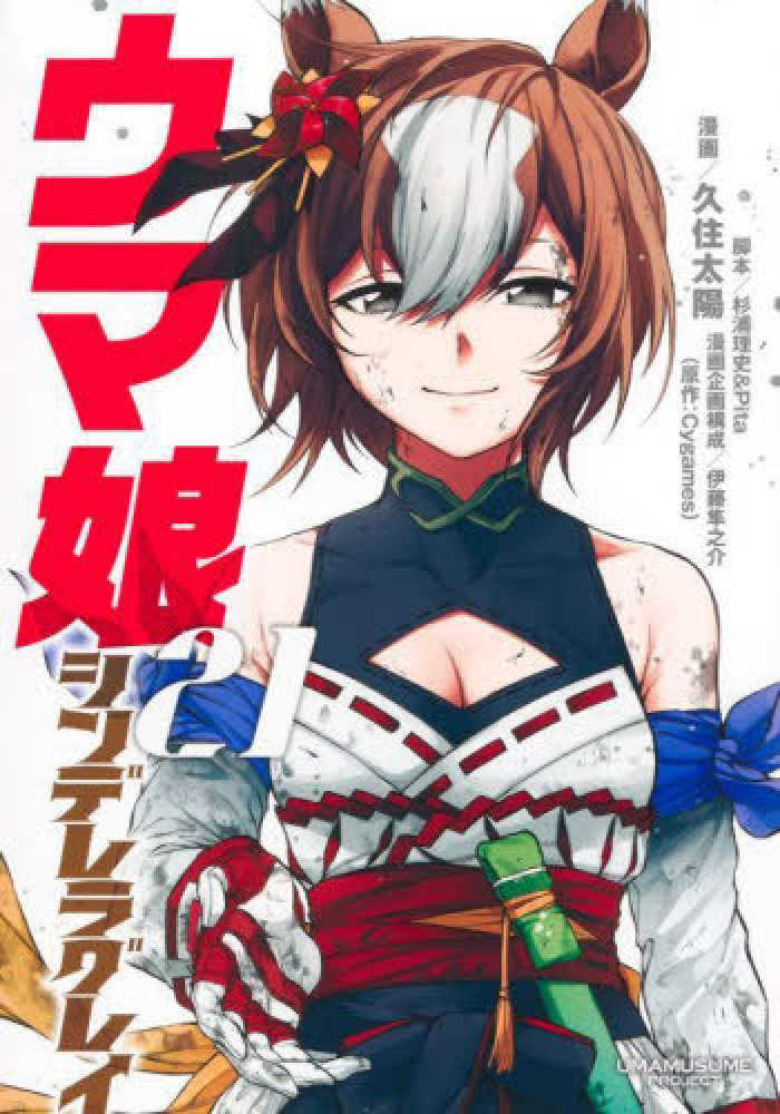 ウマ娘シンデレラグレイ　２１