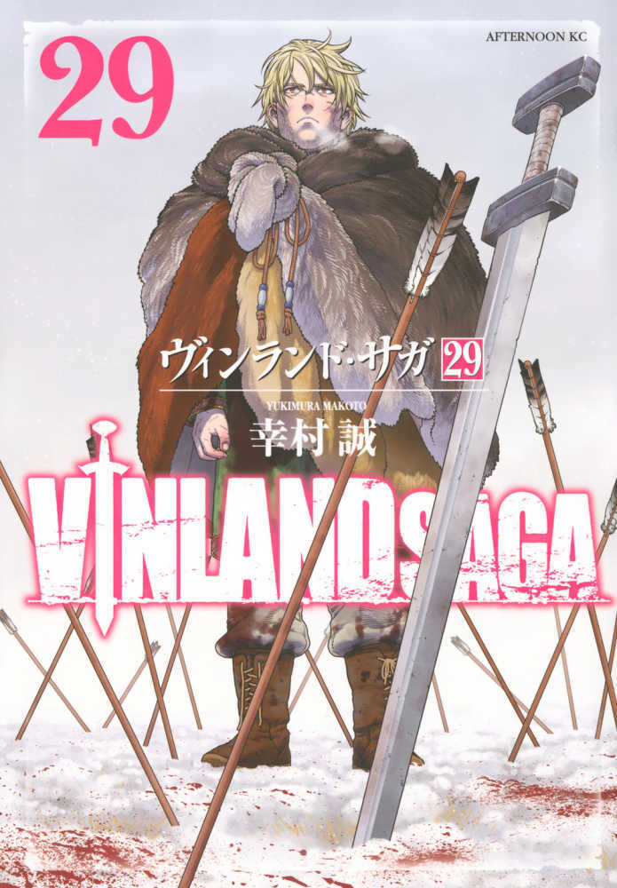 ヴィンランド・サガ　２９