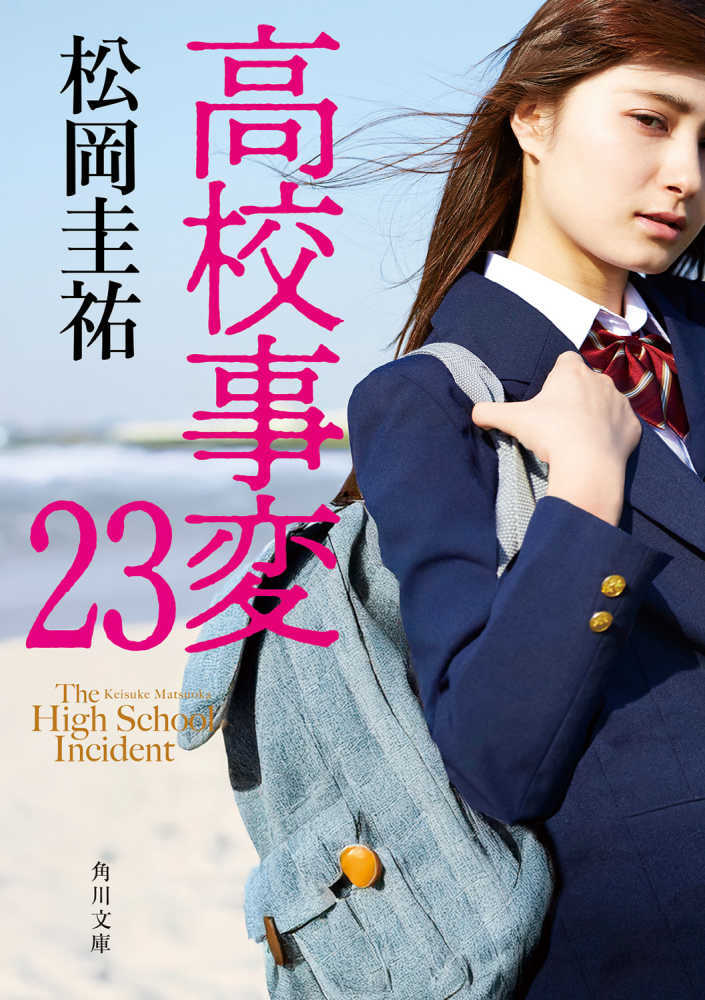 高校事変　２３