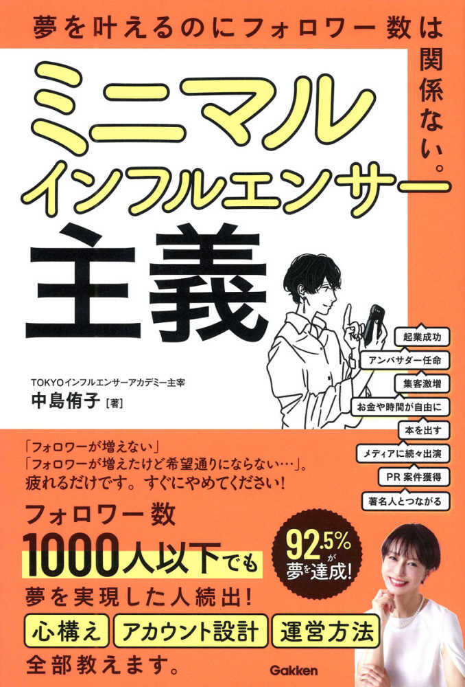 ミニマルインフルエンサー主義